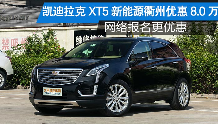 凯迪拉克xt5新能源现金优惠8.0万