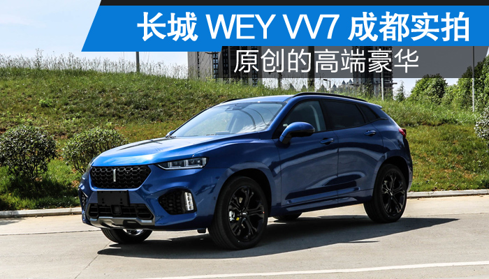 长城wey vv7成都到店实拍 原创的高端豪华