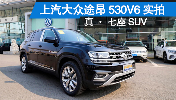 真·七座suv——电子游戏试玩途昂530v6 到店实拍
