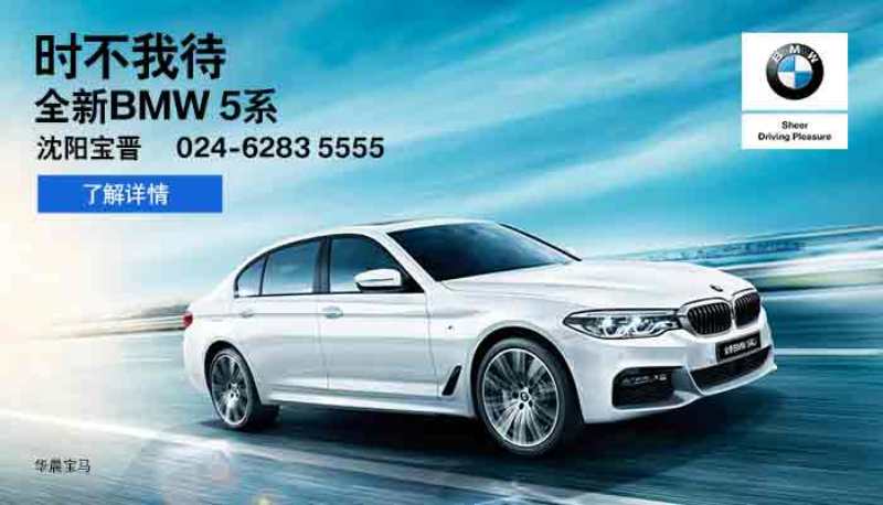 时不我待 全新bmw 5系