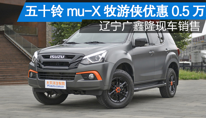 五十铃mu-x牧游侠优惠0.5万元 现车销售