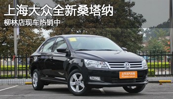 上海大众全新桑塔纳--柳林店现车热销中 一汽-大众全新捷高清图片