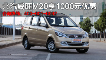 威海北汽威旺m20现车 最高享1000元优惠