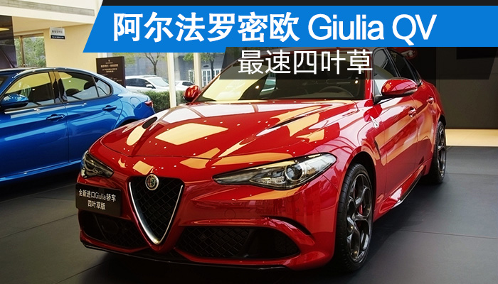 最速四叶草 实拍阿尔法罗密欧giulia qv