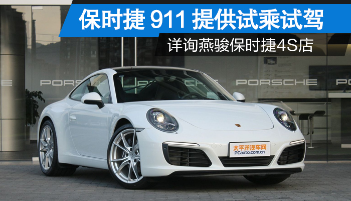 保时捷911目前售价126.50万-247.30万 提供试乘试驾