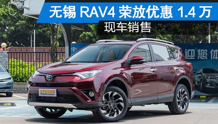 越野先锋 无锡丰田rav4荣放优惠达1.4万