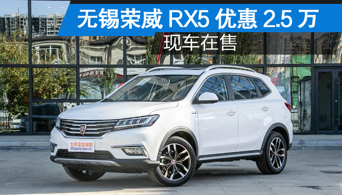 互联网suv 无锡荣威rx5限时优惠2.5万