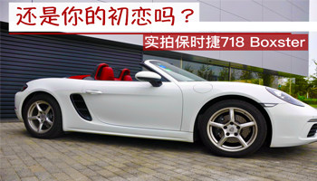 还是你的初恋吗 实拍保时捷718 boxster