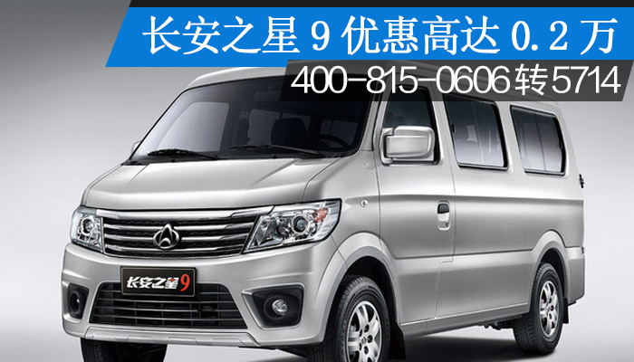 长安之星9优惠高达0.2万 有少量现车