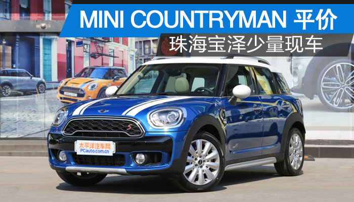 珠海宝泽mini countryman平价少量现车