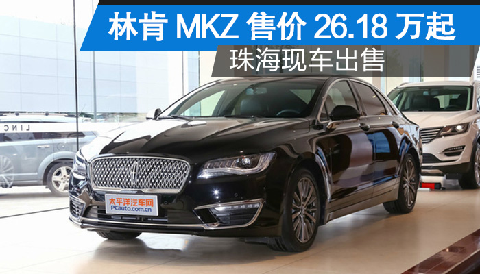 18万元起,现车出售,详询400-819-0055转8496 林肯mkz 珠海志远吉利