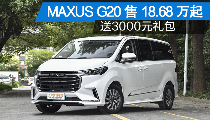 珠海上汽maxus g20售18.68万起 送3千礼