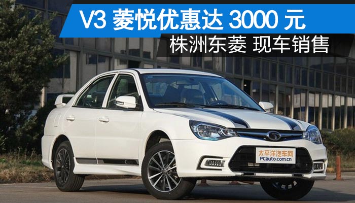 v3菱悦优惠达3000元 株洲东菱现车销售