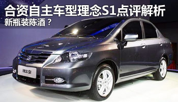 新瓶装陈酒？合资自主车型理念S1点评解析