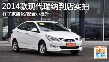 2014款瑞纳到店实拍 外观小改/配置调整