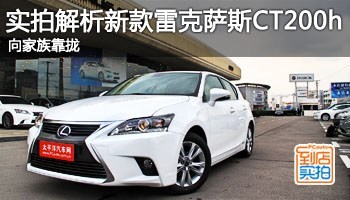 向家族靠拢 实拍解析新款雷克萨斯CT200h