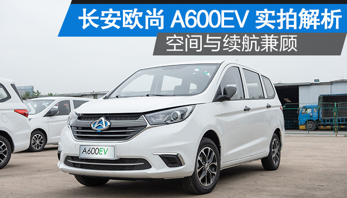 空间与续航兼顾 长安欧尚a600ev实拍解析