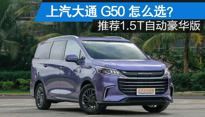 上汽大通g50怎么选?推荐1.5t自动豪华版