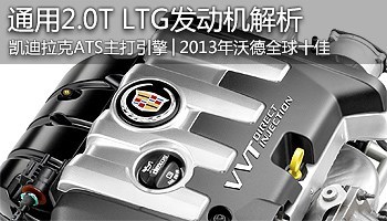 发动机技术巡礼 通用ltg 2.0t发动机解析