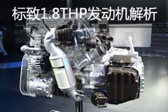 发动机技术巡礼 标致雪铁龙1.8THP发动机