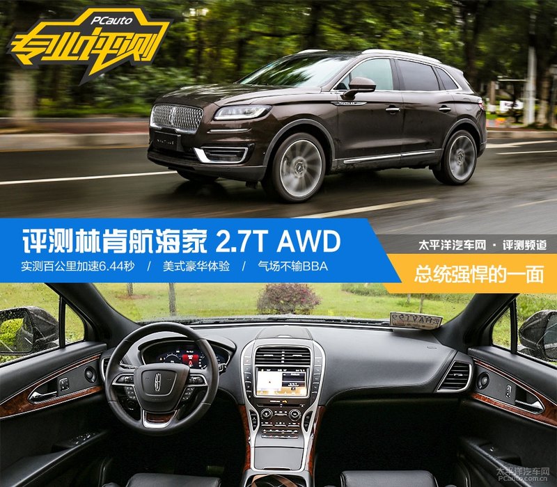 总统强悍的一面 评测林肯航海家2.7t awd