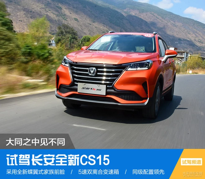 大同之中見不同 試駕長安全新CS15