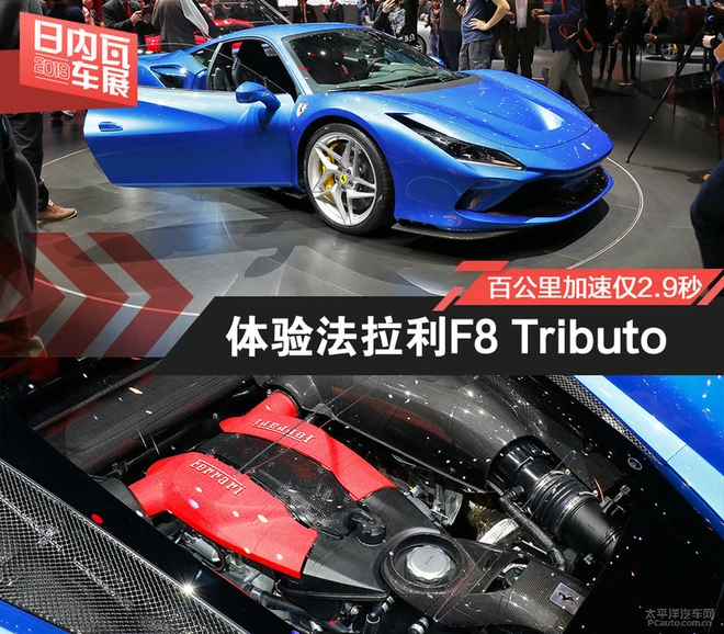 2019日內(nèi)瓦車展：體驗法拉利F8 Tributo