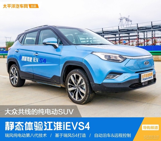 江淮ievs4是江淮新能源的第三代产品,采用了自家的第八代技术,新车