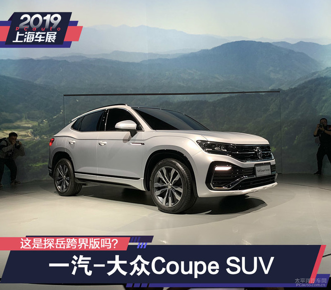 2019上海车展:静态体验一汽-大众coupe suv