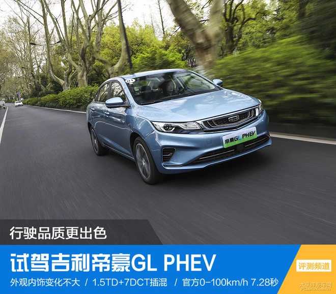 行駛品質(zhì)更出色 試駕吉利帝豪GL PHEV