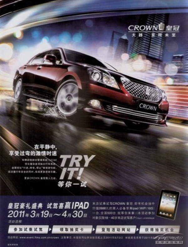 一汽丰田皇冠2007广告图片