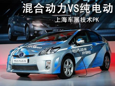 上海車展技術pk 混合動力 vs 純電動