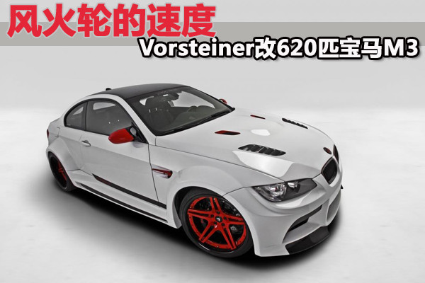 風火輪的速度vorsteiner改620匹寶馬m3