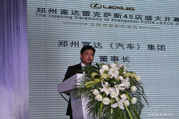 郑州富达(汽车)集团董事长郑岩宣布雷克萨斯开业