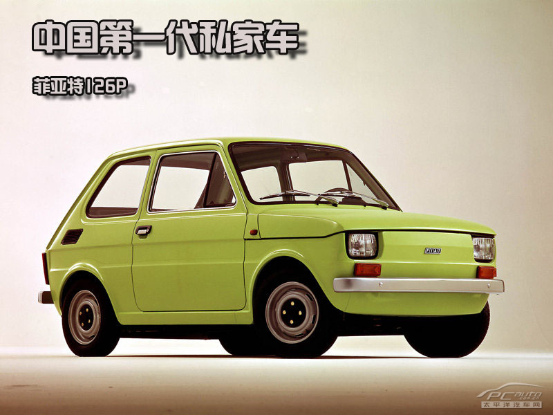 80年代在《人民日报》上刊登出售广告的菲亚特126p是中国改革开放后