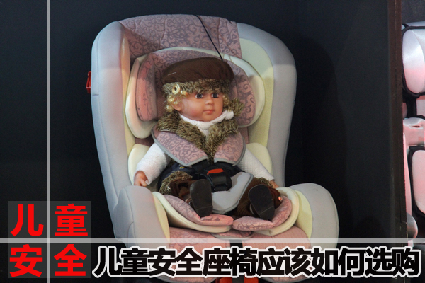 关注乘车安全 儿童安全座椅应该如何选购