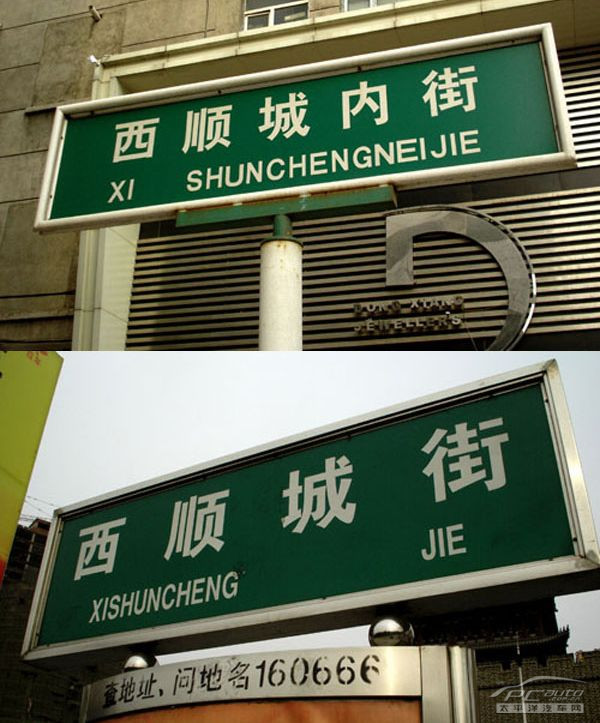 迎十二运沈阳交通路牌也需要规范治理