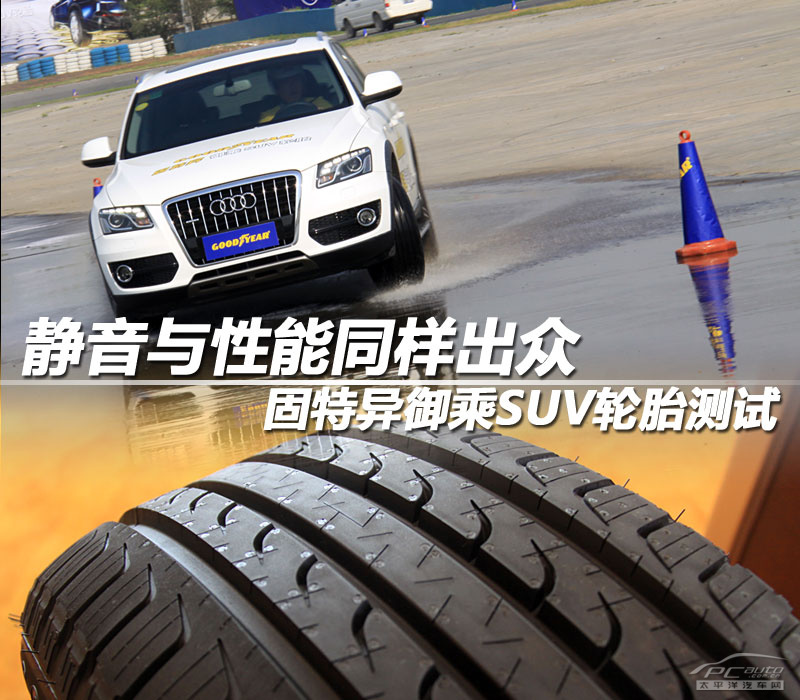 固特异;御乘;suv