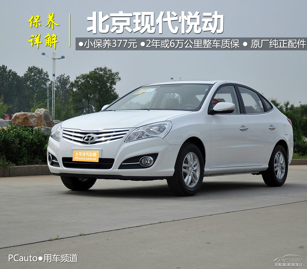 现代悦动全系车型保养详解
