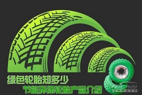 绿色轮胎