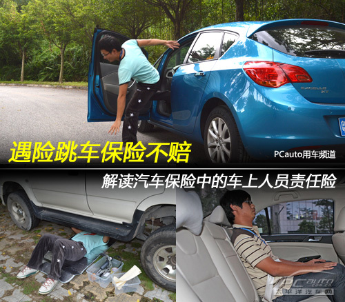 遇险跳车保险不赔 解读车上人员责任险 遇险跳车保险不赔 解读车上人员责任险