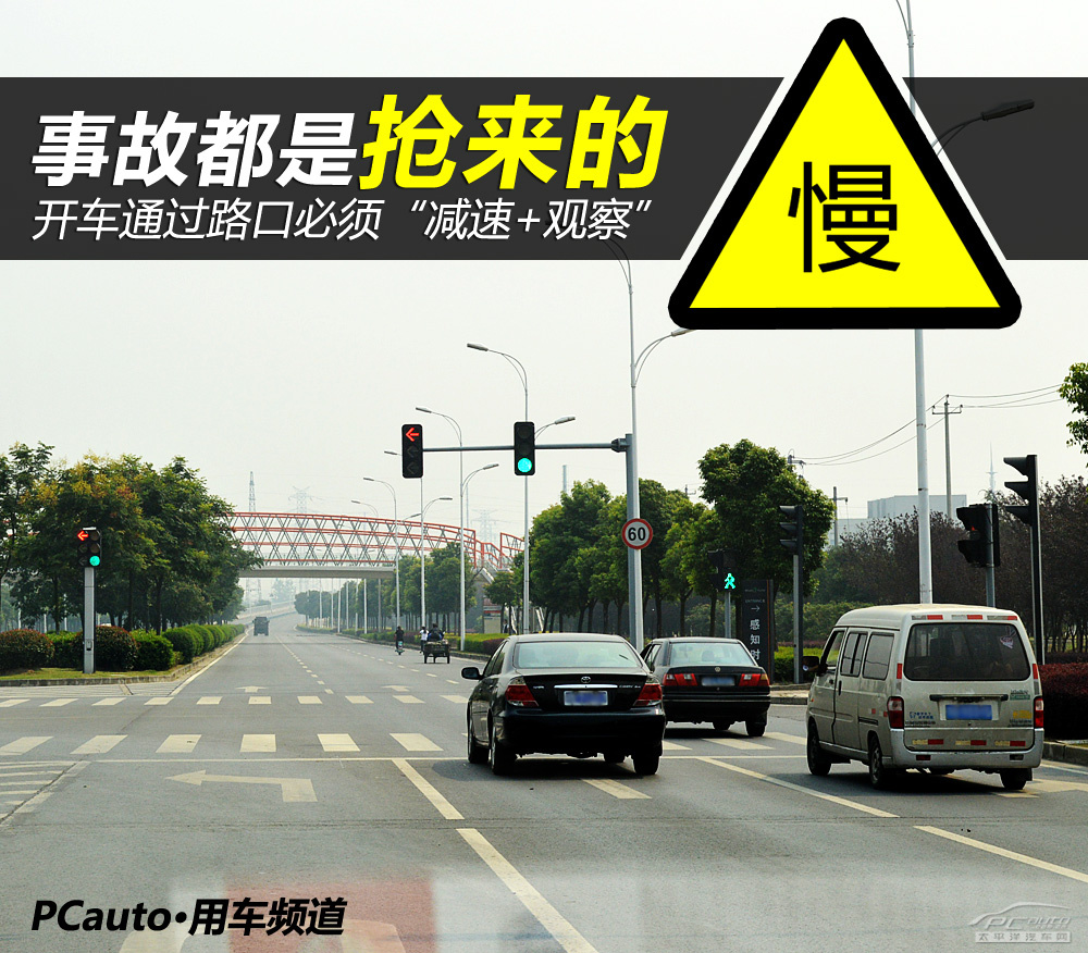 事故都是抢来的 开车通过路口必须减速