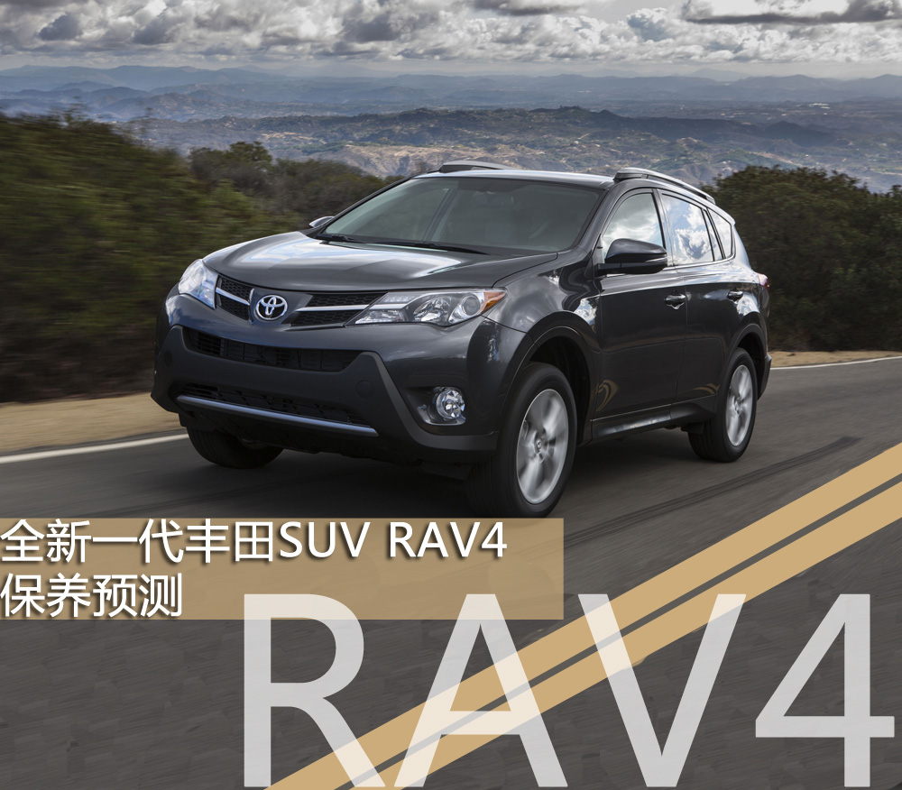 有迹可循 全新一代丰田SUV RAV4保养预测