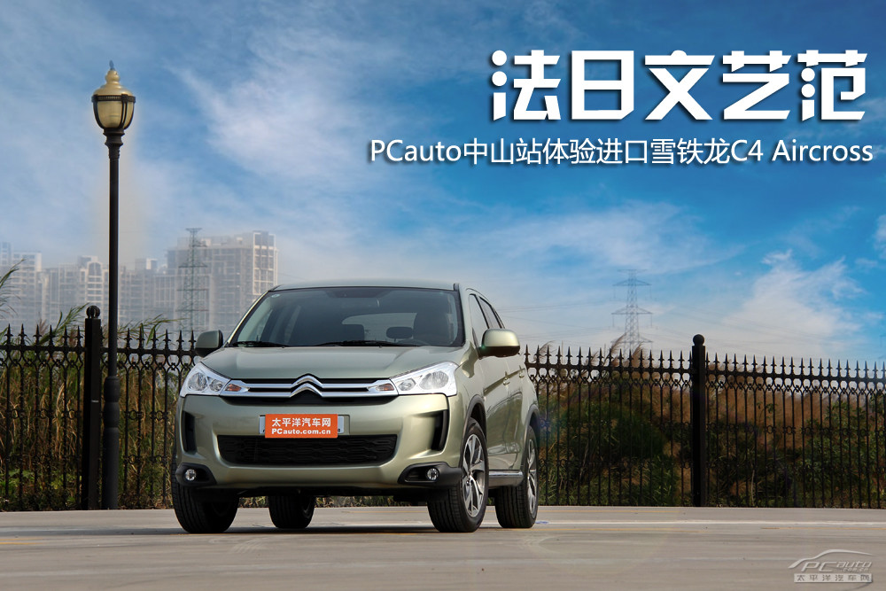 法日文藝範 pcauto中山站體驗雪鐵龍c4 aircross