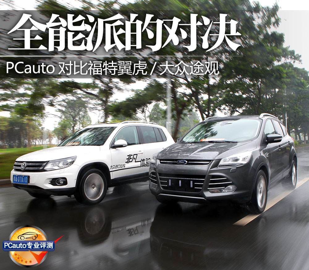 全能派的對決福特翼虎對比大眾tiguan