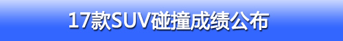 13款SUV车型25%偏置碰撞结果