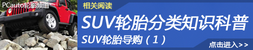SUV轮胎导购（1）：SUV轮胎分类知识科普