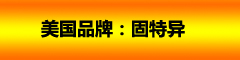 美国轮胎品牌