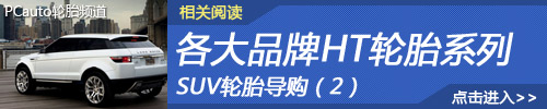 SUV轮胎导购(2)：各品牌HT轮胎系列导购
