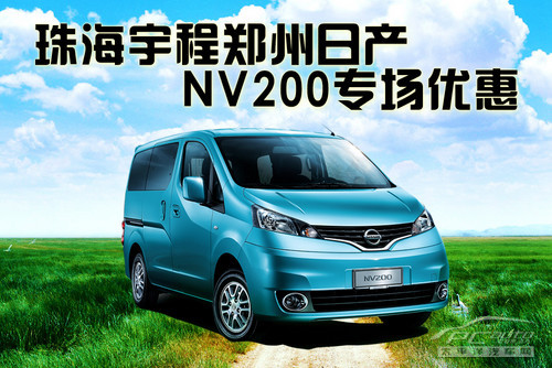 珠海宇程鄭州日產nv200專場優惠等你來